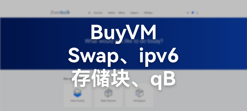 【全套教程】BuyVM 从添加ipv6、挂载存储块 到安装qBittorrent 到pt刷流
