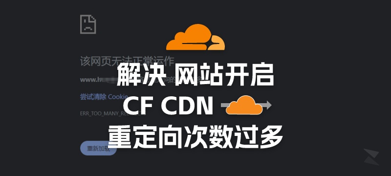 网站开启Cloudflare小黄云后无限重定向？一步快速解决