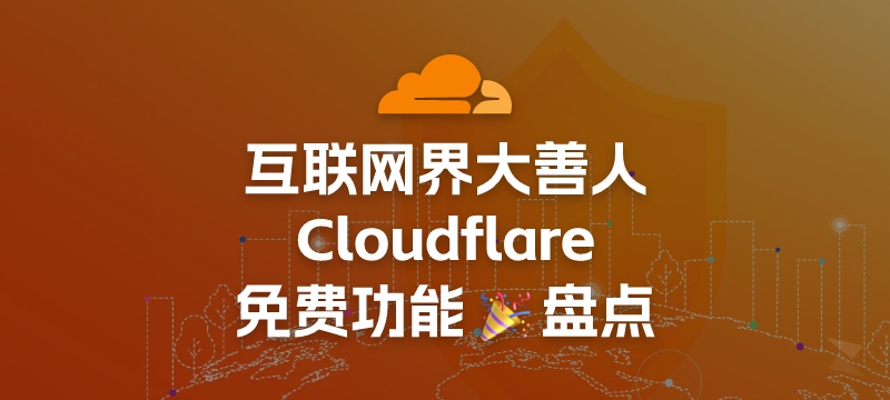 盘点互联网界大善人——Cloudflare，免费又好用的几个服务