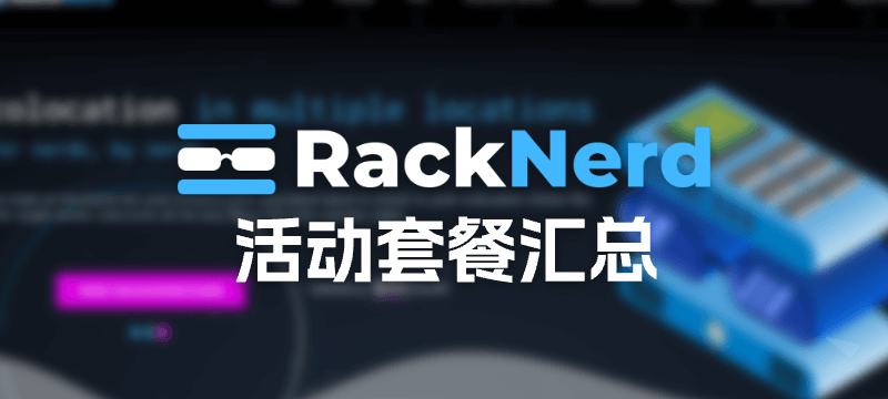 【持续更新】RackNerd 2026年 活动VPS套餐汇总