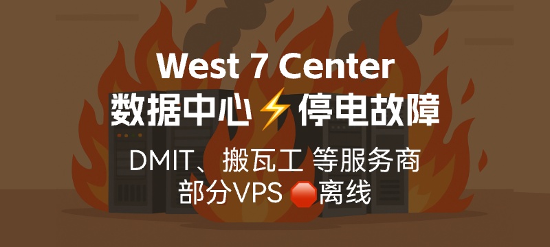 West 7 Center 数据中心 ⚡停电故障 - DMIT、搬瓦工等多家服务商VPS受影响
