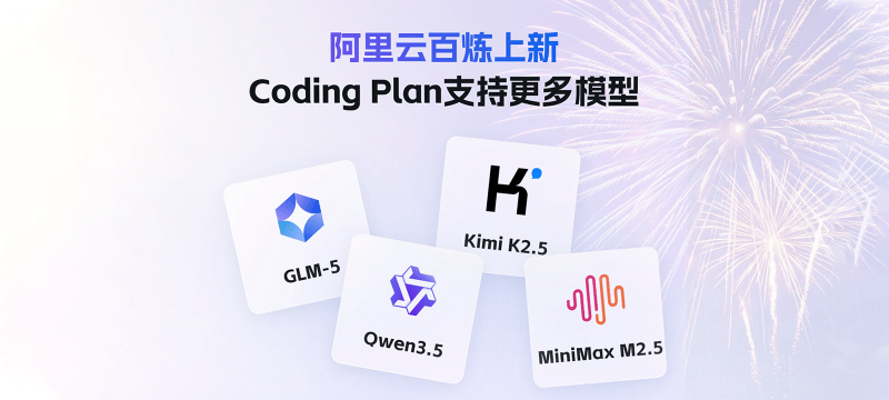 【简测】阿里百炼 Coding Plan 首月仅7.9元起！性价比不错~支持 Qwen3.5、GLM-5、Kimi K2.5、MiniMax 2.5 模型