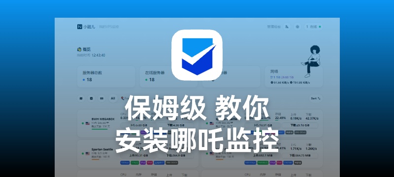 【保姆级】教你使用宝塔面板 安装哪吒探针（Nezha）