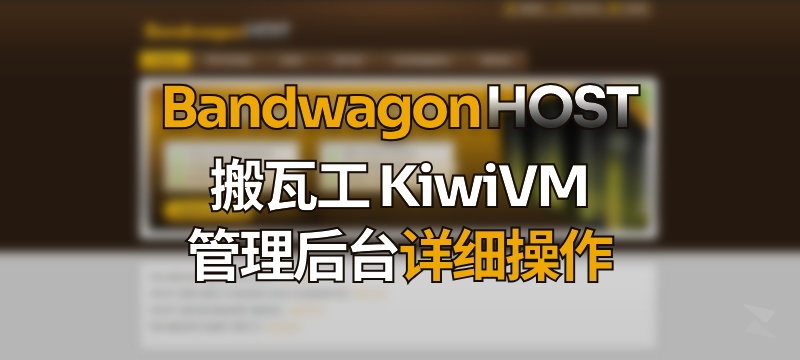 搬瓦工 KiwiVM 后台面板 使用指南（附退款、开启IPv6等操作）