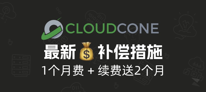 CloudCone 数据损毁事件 最新补偿措施