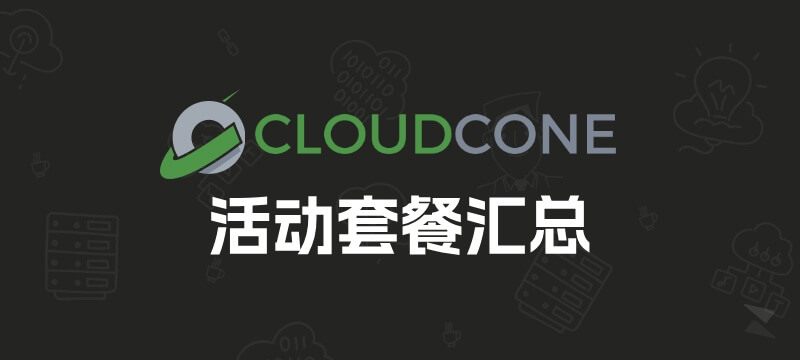 CloudCone 2026年 活动款VPS套餐 更新汇总