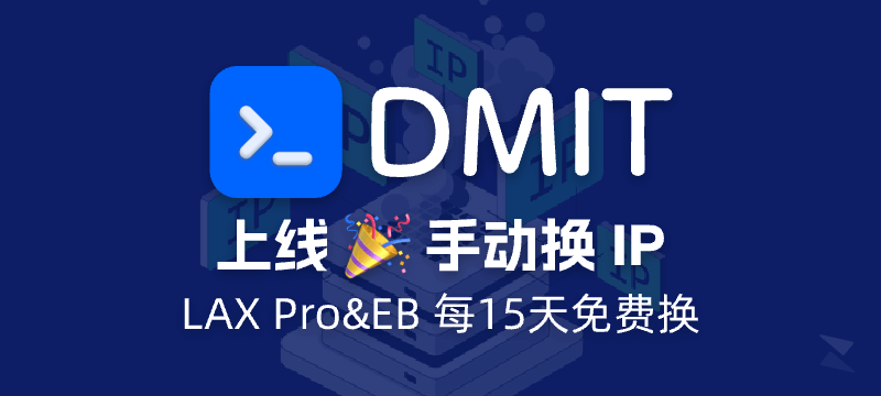 DMIT 上线手动更换 IP 功能 - 不需用再工单处理了！