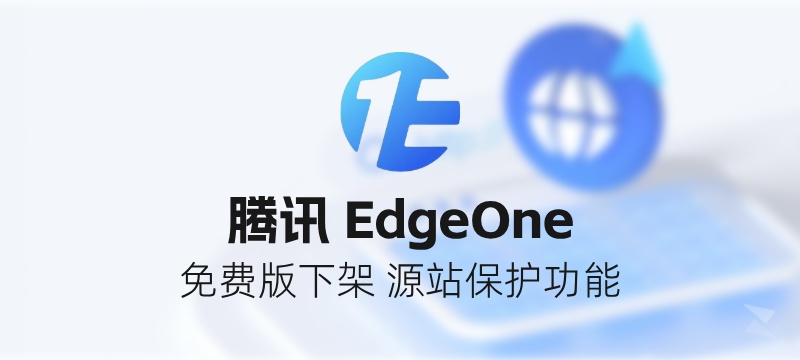 腾讯EdgeOne 将下架免费套餐的【源站防护】功能