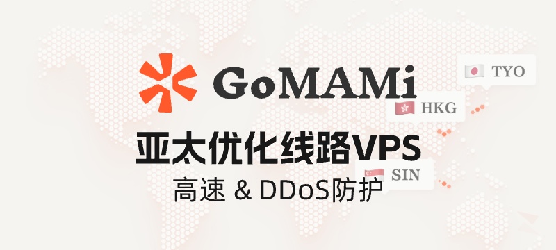 GoMami - 亚太优化线路 VPS 服务商，高速连接、DDoS 防护