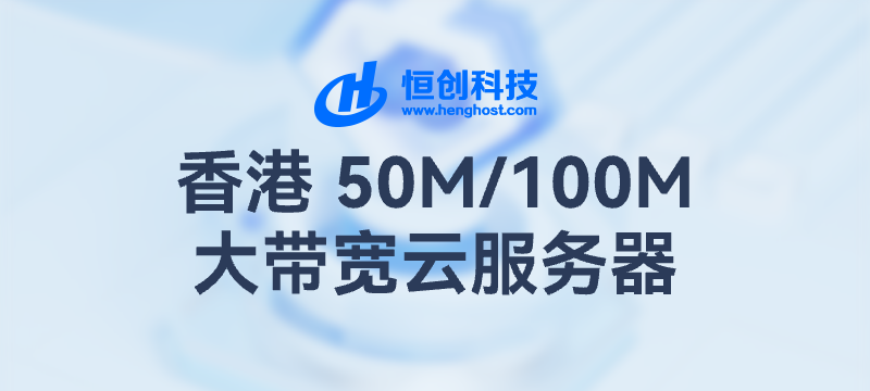 【专属优惠】恒创科技 香港优化 大带宽VPS，237.6元/年起！