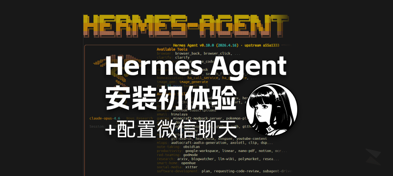 Hermes Agent「爱马仕龙虾」入门指南：安装初体验与配置微信聊天