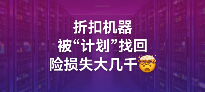 收二手VPS需谨慎！折扣机器被“计划”找回，险损失大几千