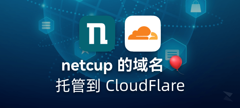 netcup .de域名如何托管到 Cloudflare 进行解析