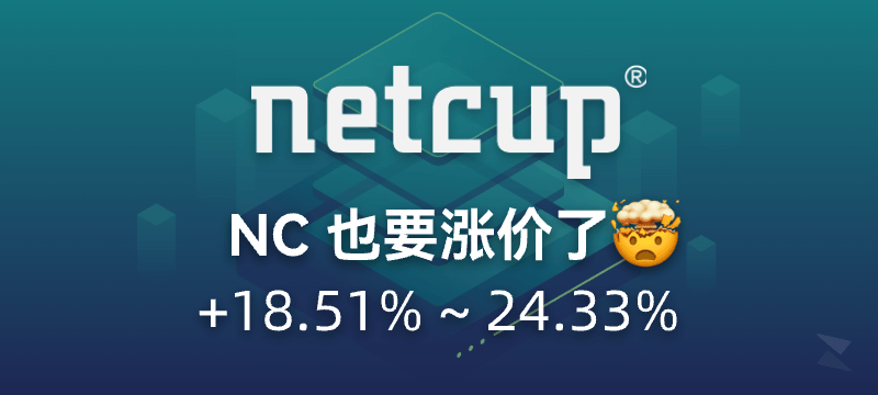 【内存危机】netcup 终究也扛不住，也要涨价了！
