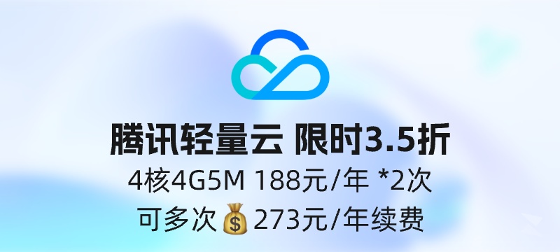 腾讯轻量云别样的“无忧”实例：4C4G5M 188元/年，续费273元（可多次）
