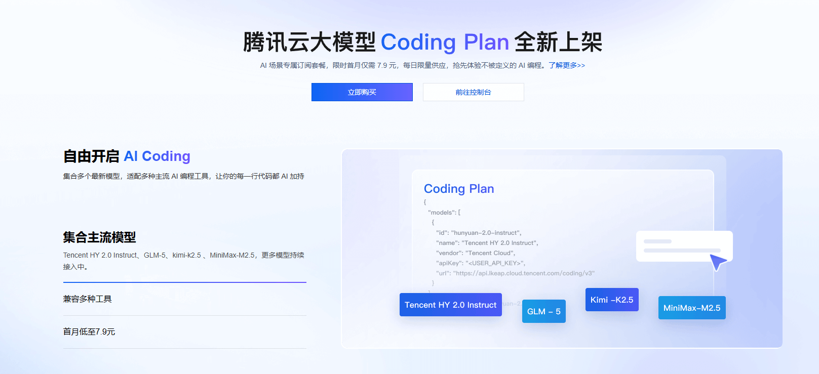 tencent-coding-plan-1.png