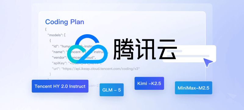 腾讯云推出 Coding Plan 计划 首月7.9元！AI 大模型 订阅套餐新选择
