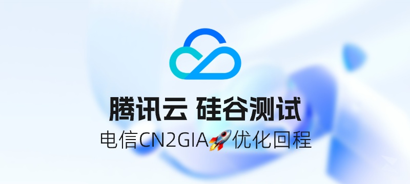 【测评】腾讯轻量云 硅谷实例 - 为数不多的电信快乐机！198元/2年