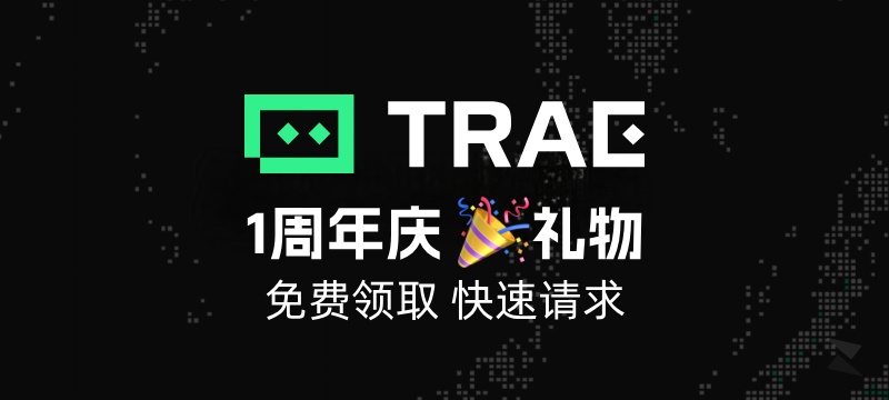 TRAE 国际版 周年庆礼物：免费快速请求服务